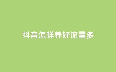 抖音怎样养好流量多,QQ点赞网页 - 小红书快赞网站 ks买赞关注  第1张 抖音怎样养好流量多,QQ点赞网页 - 小红书快赞网站 ks买赞关注  第1张