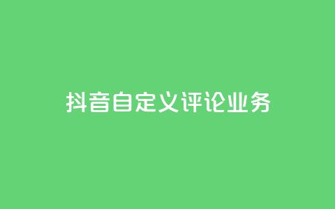 抖音自定义评论业务,快手点赞购买网站平台 - 抖音点赞充值秒到账低价 24h自助下单彩虹云商城  第1张 抖音自定义评论业务,快手点赞购买网站平台 - 抖音点赞充值秒到账低价 24h自助下单彩虹云商城  第1张