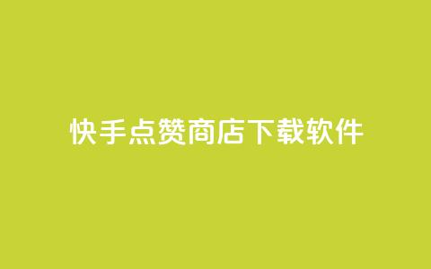 快手点赞商店下载软件 - 快手点赞商城软件下载指南~  第1张 快手点赞商店下载软件 - 快手点赞商城软件下载指南~  第1张