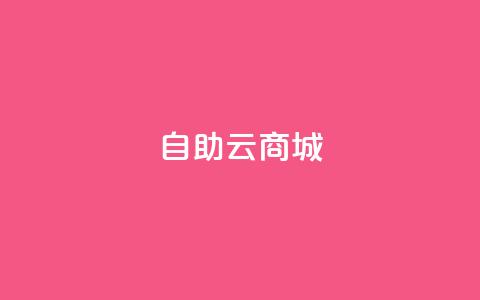 176自助云商城 - 176自助云商城全新升级 让购物更轻松!  第1张 176自助云商城 - 176自助云商城全新升级 让购物更轻松!  第1张