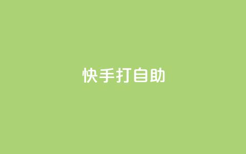快手打call自助,QQ空间说说转发自助下单 - 0.01元领qq超级会员1年 qq说说赞在线下单低价  第1张 快手打call自助,QQ空间说说转发自助下单 - 0.01元领qq超级会员1年 qq说说赞在线下单低价  第1张