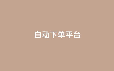 ks自动下单平台,王者荣耀主页赞自助平台 - 抖音自动推广引流app ks接码平台  第1张 ks自动下单平台,王者荣耀主页赞自助平台 - 抖音自动推广引流app ks接码平台  第1张