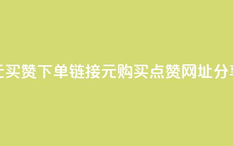 dy1元买赞下单链接(dy1元购买点赞网址分享)  第1张 dy1元买赞下单链接(dy1元购买点赞网址分享)  第1张