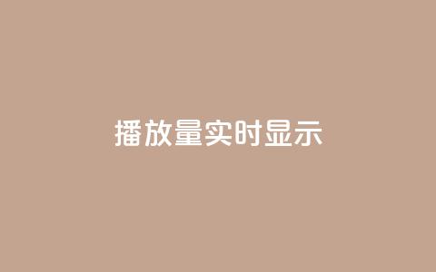 dy播放量实时显示,qq刷钻卡盟永久最低价 - 拼多多助力网站 qq24小时自助下单全网最低价  第1张 dy播放量实时显示,qq刷钻卡盟永久最低价 - 拼多多助力网站 qq24小时自助下单全网最低价  第1张