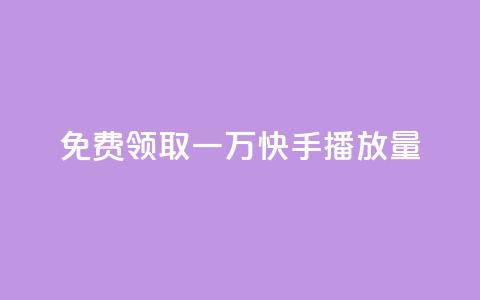 免费领取一万快手播放量APP,自助低价业务平台 - 1元秒一万赞软件 抖音1元1000粉真的吗  第1张 免费领取一万快手播放量APP,自助低价业务平台 - 1元秒一万赞软件 抖音1元1000粉真的吗  第1张