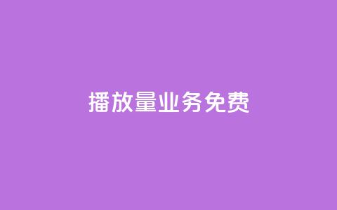 ks播放量业务免费,快手0.5元1000个赞是真的吗 - 快手全网最低价 qq空间访客  第1张 ks播放量业务免费,快手0.5元1000个赞是真的吗 - 快手全网最低价 qq空间访客  第1张