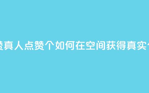 qq空间说说赞真人点赞10个 - 如何在QQ空间获得真实10个赞?!  第1张 qq空间说说赞真人点赞10个 - 如何在QQ空间获得真实10个赞?!  第1张