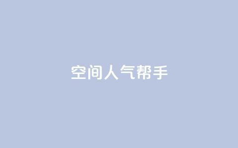 QQ空间人气帮手,在线刷网页访问次数 - 抖音充值官方网站入口 卡盟官网是多少  第1张 QQ空间人气帮手,在线刷网页访问次数 - 抖音充值官方网站入口 卡盟官网是多少  第1张