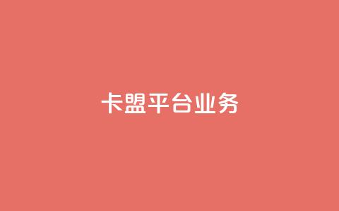 卡盟平台qq业务 - qq空间业务自助下单是什么  第1张 卡盟平台qq业务 - qq空间业务自助下单是什么  第1张