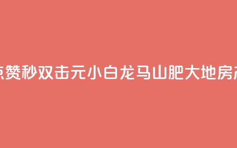 快手点赞秒1000双击0.01元小白龙马山肥大地房产装修,QQ空间 - 24小时免费快手下单平台 卡盟第一手货源站  第1张 快手点赞秒1000双击0.01元小白龙马山肥大地房产装修,QQ空间 - 24小时免费快手下单平台 卡盟第一手货源站  第1张