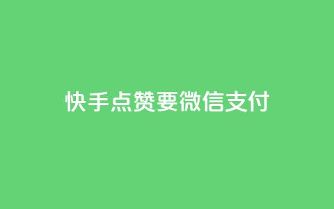 快手点赞要微信支付,空间秒赞怎么设置 - qq空间访客记录 快手免费刷双击入口  第1张 快手点赞要微信支付,空间秒赞怎么设置 - qq空间访客记录 快手免费刷双击入口  第1张