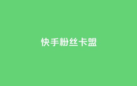 快手粉丝卡盟,QQ看自己的说说浏览会增加么 - qq高质量小号自助下单 自助下单24小时平台Xhs  第1张 快手粉丝卡盟,QQ看自己的说说浏览会增加么 - qq高质量小号自助下单 自助下单24小时平台Xhs  第1张