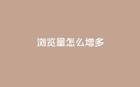 qq浏览量怎么增多,卡盟第一手货源站 - 快手100赞2元 ks直播业务下单平台  第1张 qq浏览量怎么增多,卡盟第一手货源站 - 快手100赞2元 ks直播业务下单平台  第1张