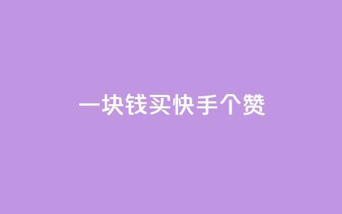 一块钱买快手100个赞,卡盟卡密使用教程 - 1元涨100赞快手网站微信支付 网红商城快手业务  第1张 一块钱买快手100个赞,卡盟卡密使用教程 - 1元涨100赞快手网站微信支付 网红商城快手业务  第1张