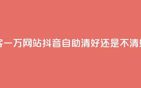 QQ空间访客一万网站 - 抖音自助清好还是不清好  第1张 QQ空间访客一万网站 - 抖音自助清好还是不清好  第1张