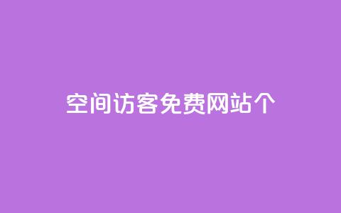 qq空间访客免费网站20个,代刷自助代刷 - 快手一分钱一万个播放 QQ名片10000赞免费  第1张 qq空间访客免费网站20个,代刷自助代刷 - 快手一分钱一万个播放 QQ名片10000赞免费  第1张