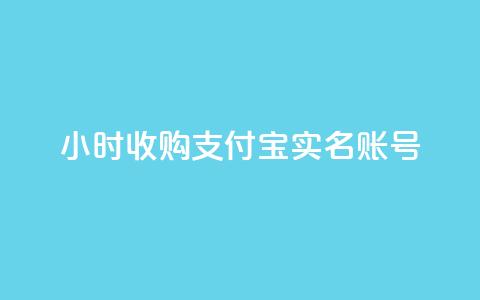 24小时收购支付宝实名账号,快手小店pc端叫什么软件 - 云小店24小时自助下单 拼多多2019旧版本下载  第1张 24小时收购支付宝实名账号,快手小店pc端叫什么软件 - 云小店24小时自助下单 拼多多2019旧版本下载  第1张