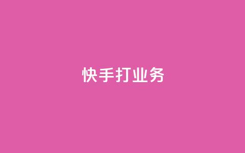 快手打call业务,拼多多助力刷人软件新人 - pdd助力网站免费 美国拼多多平台叫什么  第1张 快手打call业务,拼多多助力刷人软件新人 - pdd助力网站免费 美国拼多多平台叫什么  第1张