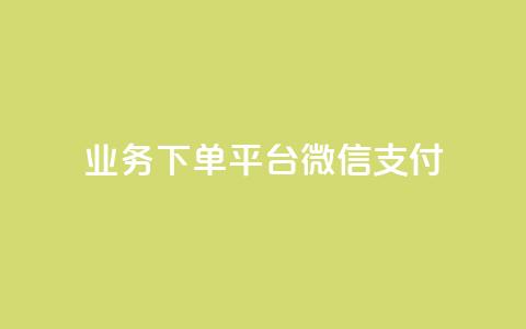 KS业务下单平台微信支付,空间自助下单业务 - qq卡盟网站 qq点赞业务  第1张 KS业务下单平台微信支付,空间自助下单业务 - qq卡盟网站 qq点赞业务  第1张