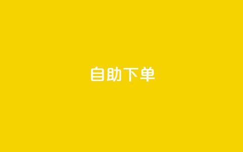 自助下单 - 最专业的平台,qq主页名片点赞1元十万 卡盟24h自助下单商城 qq的赞怎么快速变多  第1张 自助下单 - 最专业的平台,qq主页名片点赞1元十万 卡盟24h自助下单商城 qq的赞怎么快速变多  第1张