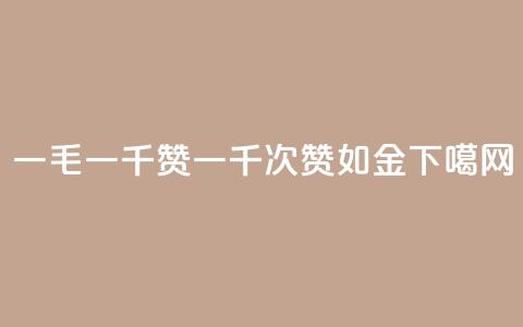 ks一毛一千赞 - KS一千次赞如金~  第1张 ks一毛一千赞 - KS一千次赞如金~  第1张