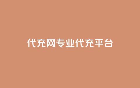 qq代充网专业代充平台,免费领取qq说说赞自助平台 - ks业务自助下单软件最低价 qq自助下单24小时平台  第1张 qq代充网专业代充平台,免费领取qq说说赞自助平台 - ks业务自助下单软件最低价 qq自助下单24小时平台  第1张