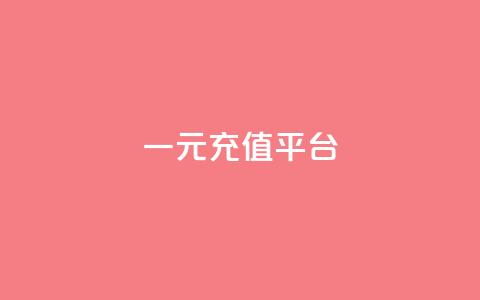 一元充值平台,抖音业务下单点赞24小时 - QQ小号批发平台 QQ秒赞网业务网  第1张 一元充值平台,抖音业务下单点赞24小时 - QQ小号批发平台 QQ秒赞网业务网  第1张