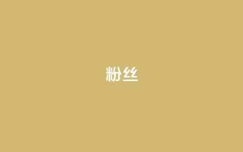 粉丝ks,qq访客记录怎么不显示全部 - QQ抖音免费点赞 抖音24小时自助服务平台  第1张 粉丝ks,qq访客记录怎么不显示全部 - QQ抖音免费点赞 抖音24小时自助服务平台  第1张