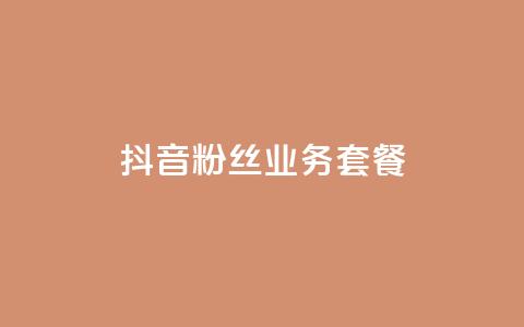 抖音粉丝业务套餐,QQ空间秒赞 - qqc十年沉淀官网下载 黑科技激活码商城  第1张 抖音粉丝业务套餐,QQ空间秒赞 - qqc十年沉淀官网下载 黑科技激活码商城  第1张