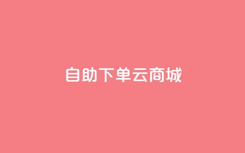 自助下单云商城,dy人气科技 - 快手全网最低价下单平台 24小时自助下单商城下载  第1张 自助下单云商城,dy人气科技 - 快手全网最低价下单平台 24小时自助下单商城下载  第1张