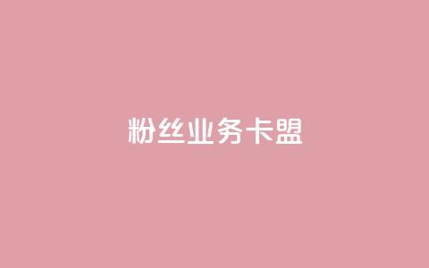 ks粉丝业务卡盟,qq怎么免费获得说说赞的软件 - dy业务自助下单在线 qq点赞 自动下单 24小时  第1张 ks粉丝业务卡盟,qq怎么免费获得说说赞的软件 - dy业务自助下单在线 qq点赞 自动下单 24小时  第1张