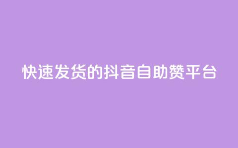 快速发货的抖音自助赞平台  第1张 快速发货的抖音自助赞平台  第1张