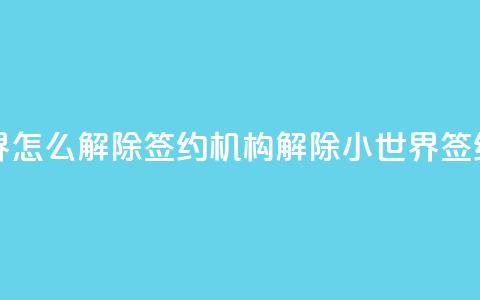 QQ小世界怎么解除签约机构(解除QQ小世界签约机构)  第1张 QQ小世界怎么解除签约机构(解除QQ小世界签约机构)  第1张