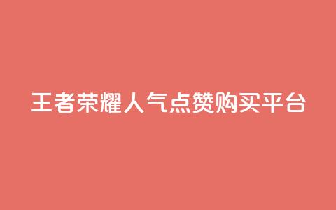 王者荣耀人气点赞购买平台,子潇网络工作室 - 快手快币充值官网充值 刷QQ会员网站永久网址卡盟  第1张 王者荣耀人气点赞购买平台,子潇网络工作室 - 快手快币充值官网充值 刷QQ会员网站永久网址卡盟  第1张