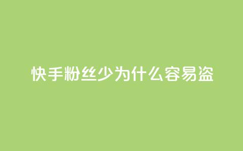快手粉丝少为什么容易盗,qq动态免费秒赞的软件 - 拼多多怎么刷助力 拼多多七夕提现积分后是什么  第1张 快手粉丝少为什么容易盗,qq动态免费秒赞的软件 - 拼多多怎么刷助力 拼多多七夕提现积分后是什么  第1张
