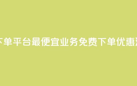 ks业务免费下单平台最便宜(ks业务免费下单优惠汇总)  第1张 ks业务免费下单平台最便宜(ks业务免费下单优惠汇总)  第1张