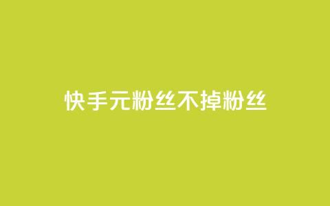 快手1元3000粉丝不掉粉丝 - 快手1元获取3000粉丝确保不掉粉!  第1张 快手1元3000粉丝不掉粉丝 - 快手1元获取3000粉丝确保不掉粉!  第1张