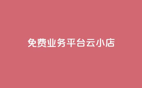 ks免费业务平台云小店,科技辅助发卡网 - 0.01积分需要多少人助力 拼多多砍价神器下载  第1张 ks免费业务平台云小店,科技辅助发卡网 - 0.01积分需要多少人助力 拼多多砍价神器下载  第1张