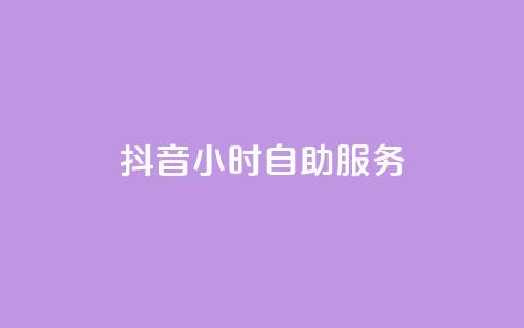抖音24小时自助服务,QQ免费点赞在线 - 抖音推广引流第三方 抖音快速涨粉安全吗可靠吗  第1张 抖音24小时自助服务,QQ免费点赞在线 - 抖音推广引流第三方 抖音快速涨粉安全吗可靠吗  第1张