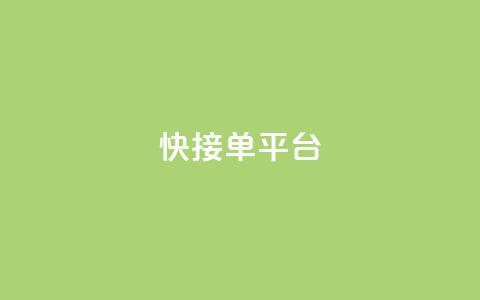 快接单平台,抖音点赞自助上热门 - ks免费业务平台call 抖音怎么一次性取消全部喜欢  第1张 快接单平台,抖音点赞自助上热门 - ks免费业务平台call 抖音怎么一次性取消全部喜欢  第1张
