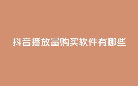 抖音播放量购买软件有哪些,dy自助下单全网最低 - qq怎么加陌生人为好友 抖音免费领1000播放量网站  第1张 抖音播放量购买软件有哪些,dy自助下单全网最低 - qq怎么加陌生人为好友 抖音免费领1000播放量网站  第1张