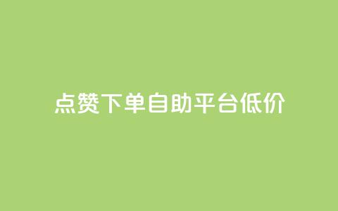 dy点赞下单自助平台低价,1元开通3天黄钻 - 拼多多助力刷人软件新人 虚拟帐号如何登录拼多多账号  第1张 dy点赞下单自助平台低价,1元开通3天黄钻 - 拼多多助力刷人软件新人 虚拟帐号如何登录拼多多账号  第1张