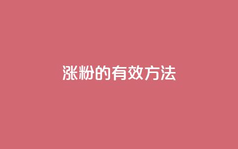 涨粉的有效方法,抖音做什么赛道最容易涨粉吗 - 免费增加抖音播放量 cf卡盟官网自助下单  第1张 涨粉的有效方法,抖音做什么赛道最容易涨粉吗 - 免费增加抖音播放量 cf卡盟官网自助下单  第1张
