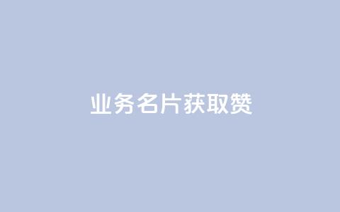 QQ业务QQ名片获取赞,抖音买点赞1元100点赞多少 - 粉丝交易平台哪里有 qq空间人气是访客量吗  第1张 QQ业务QQ名片获取赞,抖音买点赞1元100点赞多少 - 粉丝交易平台哪里有 qq空间人气是访客量吗  第1张