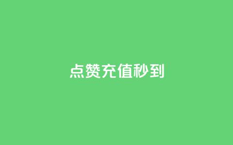 dy点赞充值秒到,QQ空间访问量在线下单 - ks全天自助下单微信支付 闲鱼刷我想要  第1张 dy点赞充值秒到,QQ空间访问量在线下单 - ks全天自助下单微信支付 闲鱼刷我想要  第1张