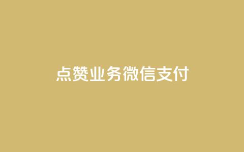 ks点赞业务微信支付,0元下单 专区 - 拼多多助力无限刷人脚本 拼多多最多吞多少刀  第1张 ks点赞业务微信支付,0元下单 专区 - 拼多多助力无限刷人脚本 拼多多最多吞多少刀  第1张