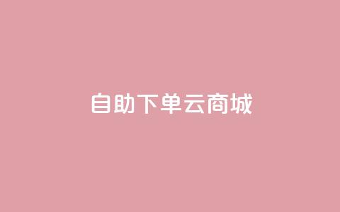 自助下单云商城,抖音1-75级价目表 - dy自助下单网 抖音100充值入口  第1张 自助下单云商城,抖音1-75级价目表 - dy自助下单网 抖音100充值入口  第1张