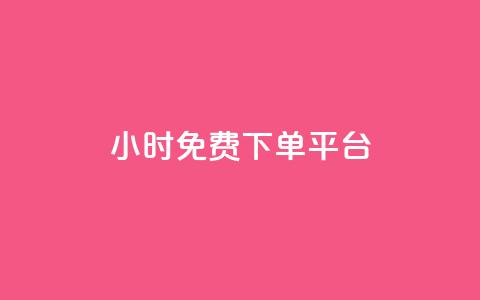 ks24小时免费下单平台,1元涨100粉 - qq音乐人粉丝 下单 全网最低 快手刷播放秒到  第1张 ks24小时免费下单平台,1元涨100粉 - qq音乐人粉丝 下单 全网最低 快手刷播放秒到  第1张