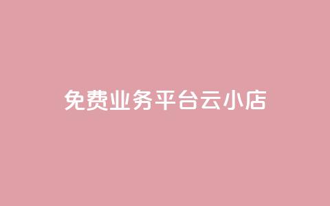 ks免费业务平台云小店,快手业务卡盟网站 - 卡盟自助下单24小时q币充值 抖音业务低价业务平台  第1张 ks免费业务平台云小店,快手业务卡盟网站 - 卡盟自助下单24小时q币充值 抖音业务低价业务平台  第1张