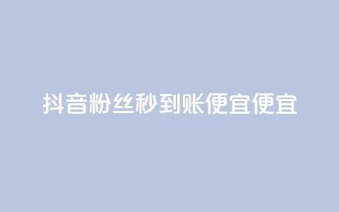 抖音粉丝秒到账便宜便宜,b站卡盟在线自助下单 - dy点赞24小时 快手下单平台  第1张 抖音粉丝秒到账便宜便宜,b站卡盟在线自助下单 - dy点赞24小时 快手下单平台  第1张